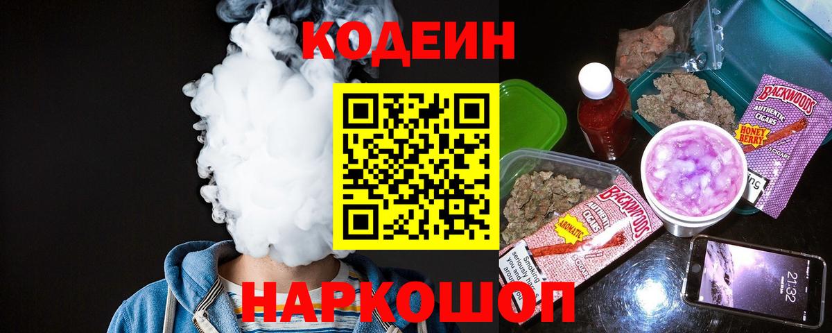 Кодеин Purple Drank Валуйки