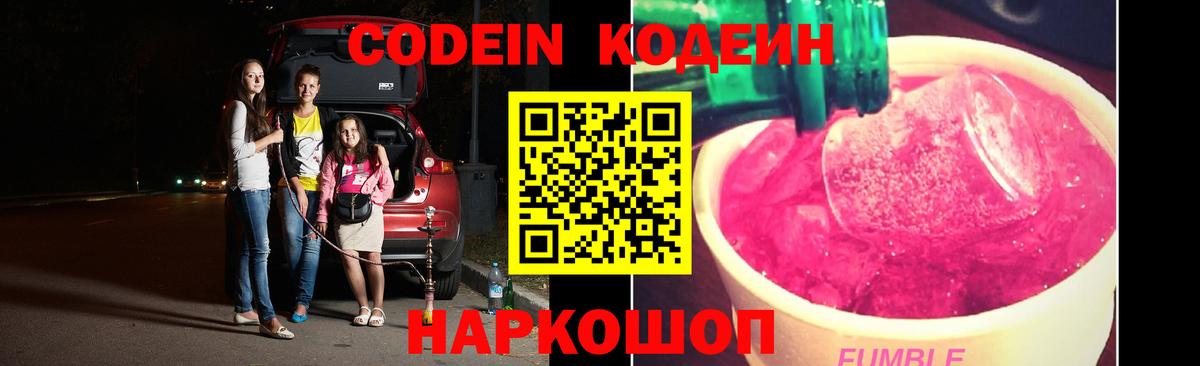 Codein Purple Drank  Вход с VPN  Кодеиновый сироп Lean напиток Lean (лин)  Валуйки 